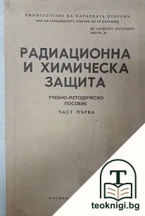 Радиационна и химическа защита. Част 1 — корица