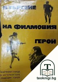 В търсене на филмовия герой — корица