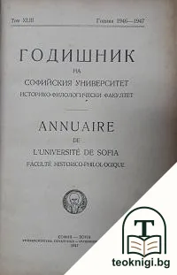 Годишник на Софийския университет. Историко-филологичен факултет. Том 63 — корица