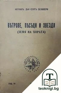 Ветрове, пясъци и звезди — корица