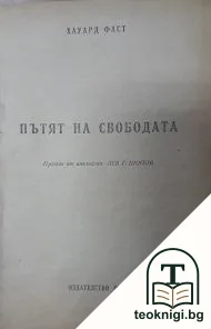 Пътят на свободата — корица