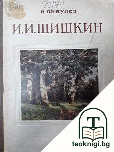 И. И. Шишкин — корица
