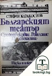 Българският театър: Средновековие. Ренесанс. Просвещение — корица