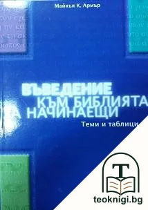 Въведение към Библията за начинаещи — корица