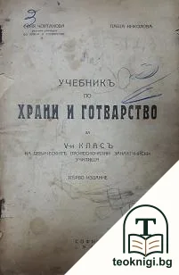 Учебникъ по храни и готварство за 5. класъ на девическите професионални занаятчийски училища — корица