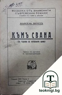 Къмъ Свана — корица