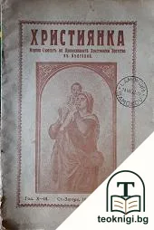 Християнка. Кн. 7-8 / 1933 — корица
