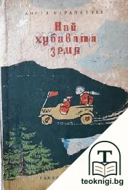 Най-хубавата земя — корица