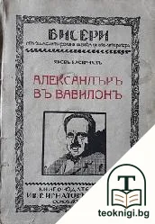 Александъръ въ Вавилонъ — корица