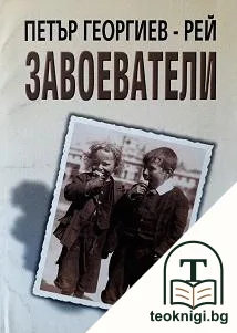 Завоеватели — корица