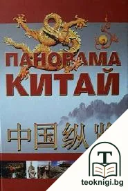 Панорама: Китай — корица