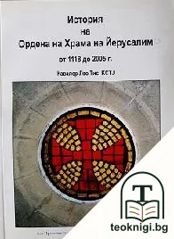 История на Ордена на Храма на Йерусалим от 1118 до 2005 г. — корица