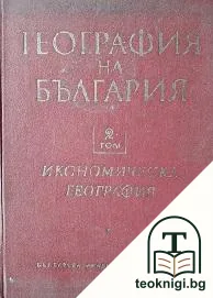 География на България в два тома. Том 2: Икономическа география — корица