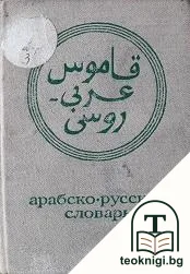 Арабско-русский словарь — корица