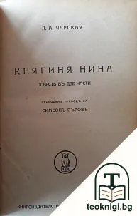 Княгиня Нина — корица