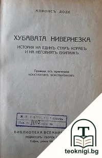 Хубавата нивернезка — корица