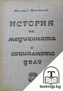 История на медицината и социалното дело — корица