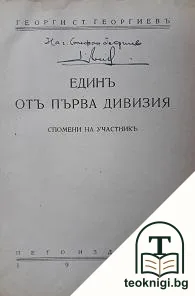 Единъ отъ Първа дивизия — корица