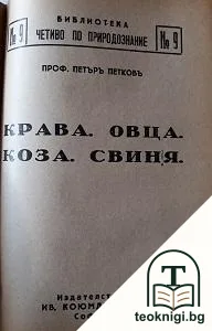 Четиво по природознние. Кн. 1-20 — снимка 4