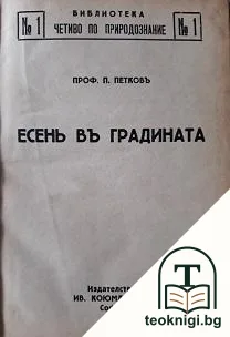Четиво по природознние. Кн. 1-20 — корица