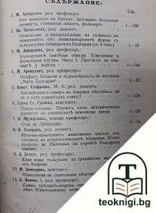 Годишникъ на Софийския университетъ. Историко-филологически факултетъ. Том 1 / 1930-1931 — снимка 2