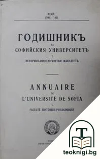 Годишникъ на Софийския университетъ. Историко-филологически факултетъ. Том 1 / 1930-1931 — корица