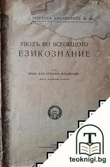 Уводъ во всеобщото езикознание — корица