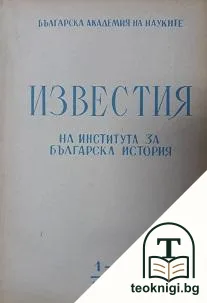 Известия на института за българска история. Том 1-2 — корица
