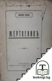 Жертвеникъ — корица
