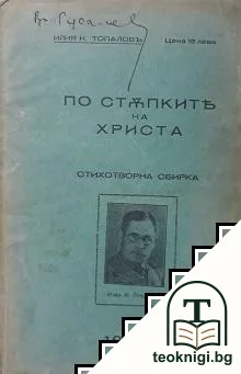 По стъпките на Христа — корица