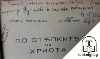 По стъпките на Христа — снимка 2