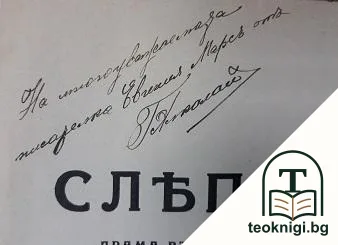 Сляпата — снимка 2