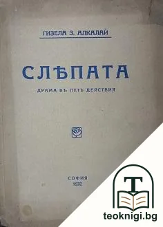 Сляпата — корица