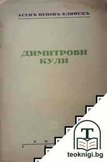 Димитрови кули — корица