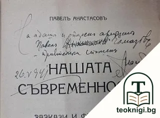 Нашата съвременность — снимка 2