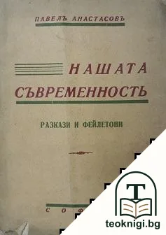Нашата съвременность — корица