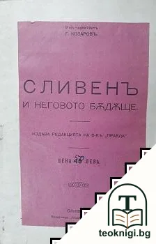 Сливенъ и неговото бъдеще — корица