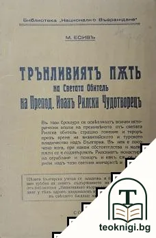 Трънливиятъ пъть на Светата обитель на Препод. Йоанъ Рилски Чудотворецъ — корица