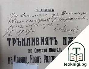 Трънливиятъ пъть на Светата обитель на Препод. Йоанъ Рилски Чудотворецъ — снимка 2