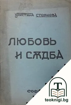 Любовь и съдба — корица