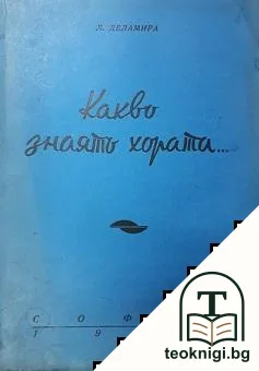 Какво знаятъ хората... — корица