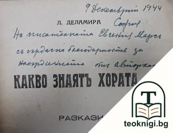 Какво знаятъ хората... — снимка 2