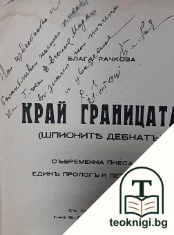 Край границата — снимка 2