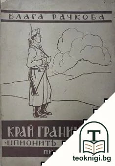 Край границата — корица