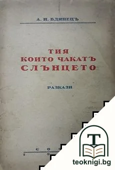 Тия които чакатъ слънцето — корица