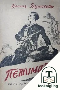 Петимата — корица