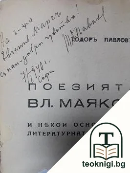 Поезията на Вл. Маяковски и някои основни въпроси на литературната теория и практика — снимка 2