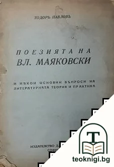 Поезията на Вл. Маяковски и някои основни въпроси на литературната теория и практика — корица