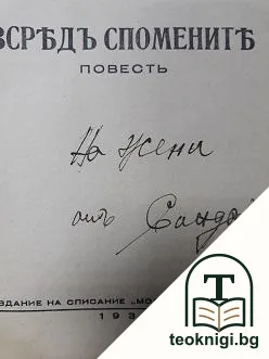 Всредъ спомените — снимка 2