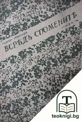 Всредъ спомените — корица